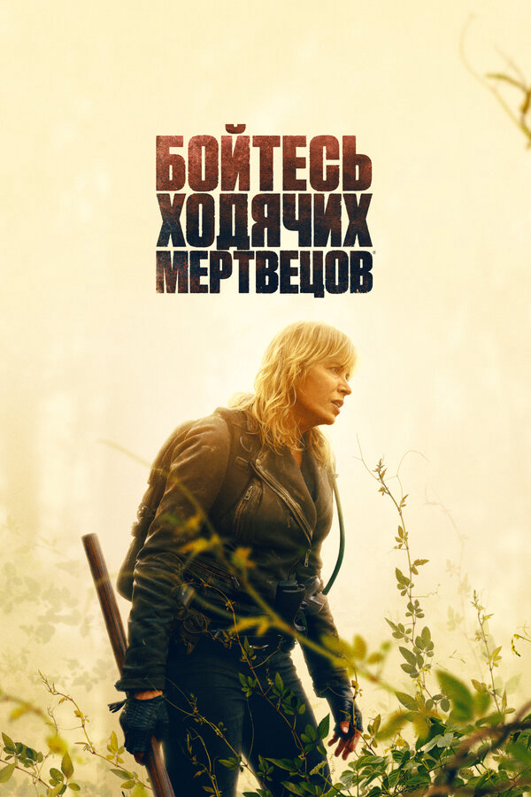 Бойтесь ходячих мертвецов постер